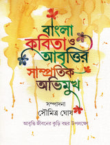 Bangla Kobita O Abrittir Samprotik Abhimukh | Bengali Poetry & Recitation - Retail Maharaj