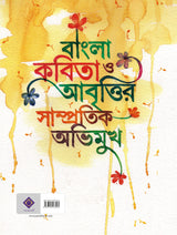 Bangla Kobita O Abrittir Samprotik Abhimukh | Bengali Poetry & Recitation - Retail Maharaj