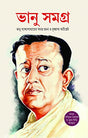 BHANU SAMAGRA [Hardcover] Bhanu Bandopadhyay and Gautam Bandopadhyay - Retail Maharaj