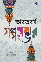 Bharatbarsha Golposambhar - Retail Maharaj