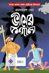 Bheemer Kopal | Bengali Book for Children | Bangla Chotoder Boi | Bengali Classic by Pramodacharan Sen - Retail Maharaj
