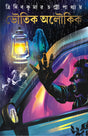 Bhoutik Aloukik [Hardcover] Tridib Kumar Chattopadhyay - Retail Maharaj