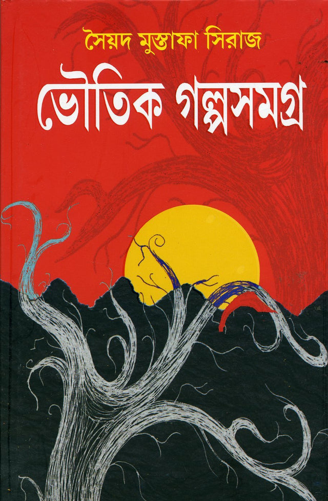 Bhoutik Galposamagra - Retail Maharaj