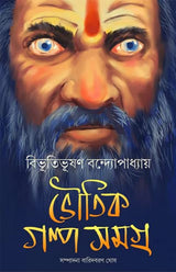BHOUTIK GOLPO SAMAGRA BIBHUTI - Retail Maharaj