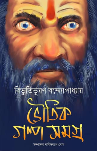 BHOUTIK GOLPO SAMAGRA BIBHUTI - Retail Maharaj