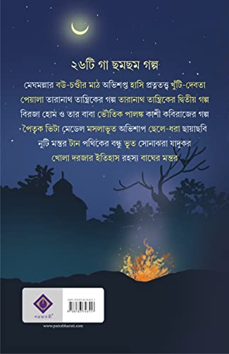 BHOUTIK GOLPO SAMAGRA BIBHUTI - Retail Maharaj