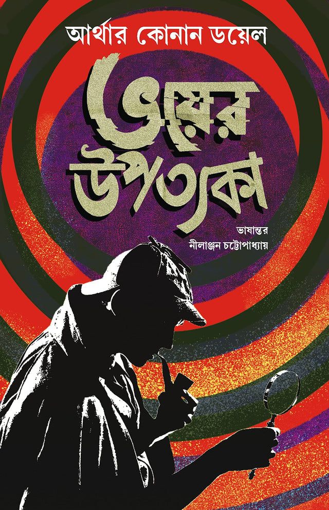 bhoyer upotyoka - Retail Maharaj