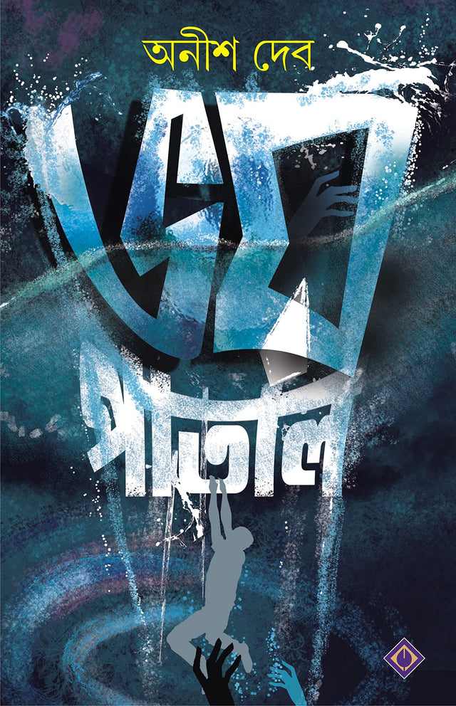 BHOYPATAL | Bengali Horror Fiction | Bangla Upanyas - Retail Maharaj