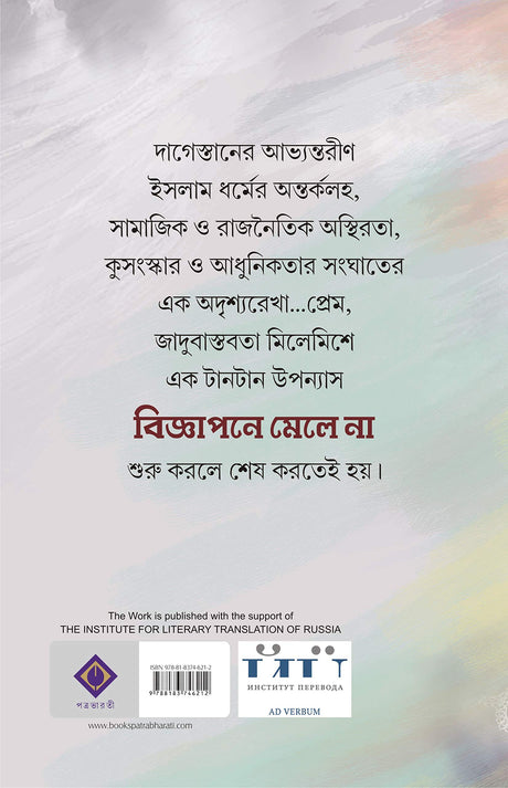 BIGYAPONE MELE NA | Russian Contemporary Fiction | Bengali Romantic Novel | Bangla Anubad Upanyas [Hardcover] ALISA GANIEVA; Anindita Ghosh and Jayasri Jana - Retail Maharaj