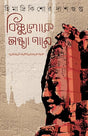 Bishnuloke Sandhya Name | Historical Horror Novel for Adults | Bangla Upanyas by Himadrikishore Dasgupta | Angkor Wat - Retail Maharaj