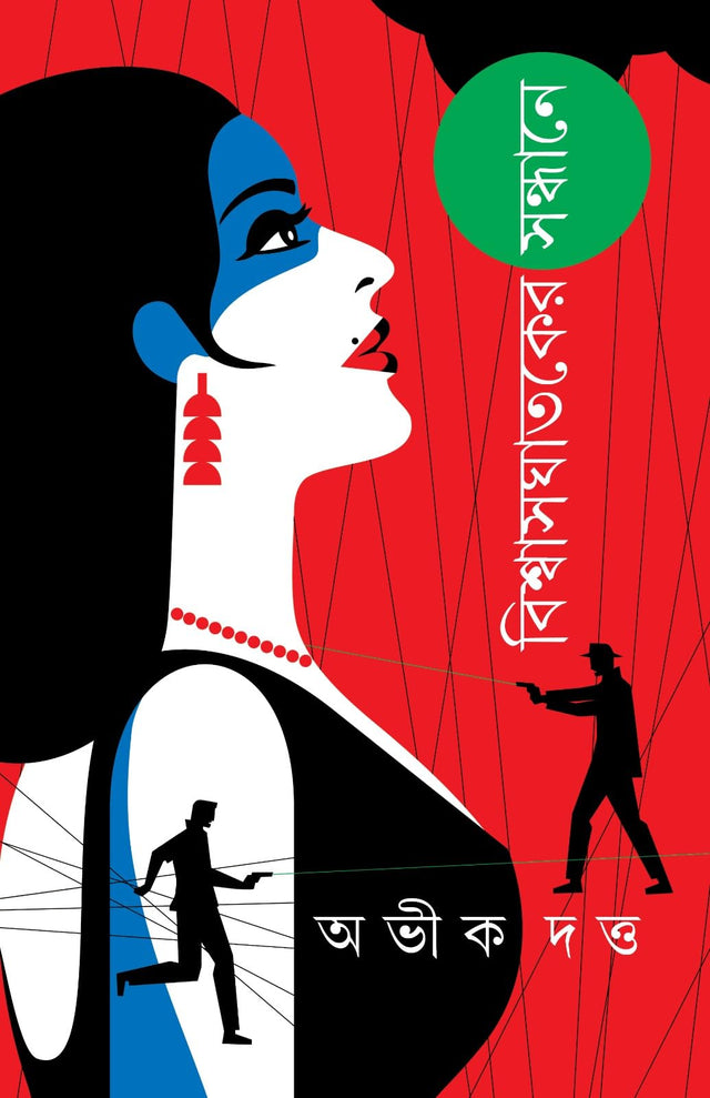 Biswasghatoker Sondhane (Bengali Version) - Retail Maharaj