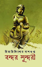BONDOR SUNDORI [Hardcover] HIMADRIKISHORE DASGUPTA [Hardcover] HIMADRIKISHORE DASGUPTA - Retail Maharaj