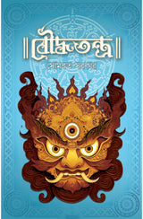 Bouddhatantra | Bengali Book on Buddhist Tantra | Bangla Prabandho - Retail Maharaj