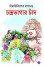 Chandrabhagar Chaand - Retail Maharaj