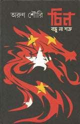 Chin : Bandhu Naa Shatru - Retail Maharaj