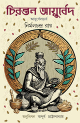 Chirantan Ayurved | Bengali Ayurvedic Book for Healthy Life | Easy Herbal Treatments - Retail Maharaj