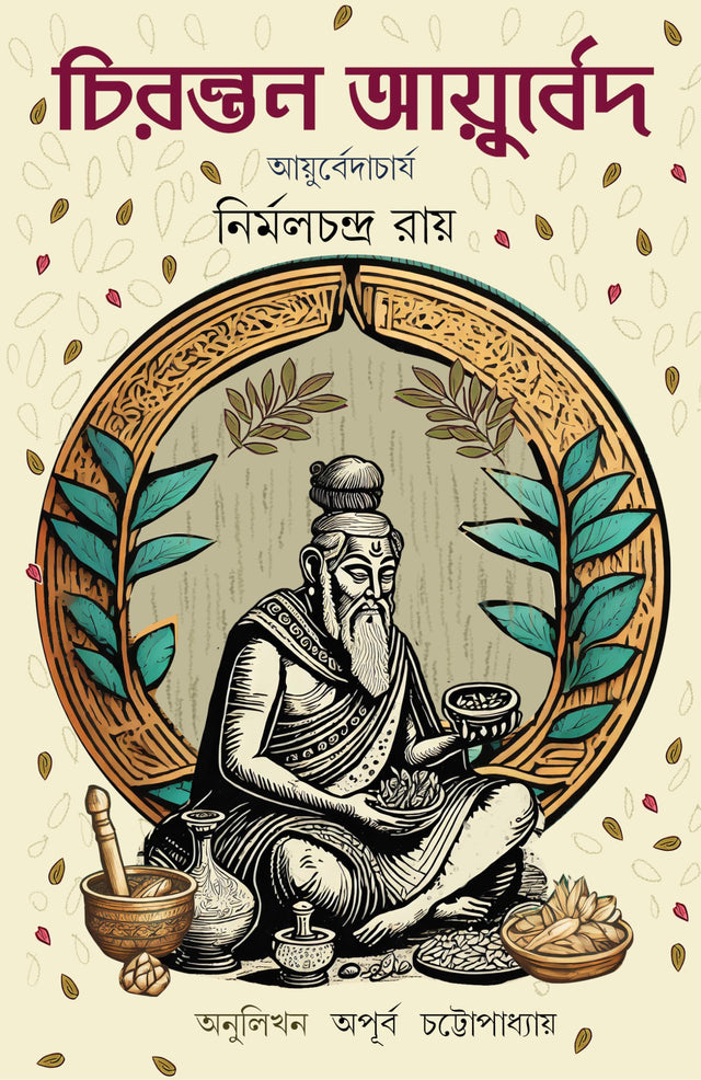 Chirantan Ayurved | Bengali Ayurvedic Book for Healthy Life | Easy Herbal Treatments - Retail Maharaj