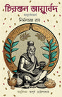 Chirantan Ayurved | Bengali Ayurvedic Book for Healthy Life | Easy Herbal Treatments - Retail Maharaj