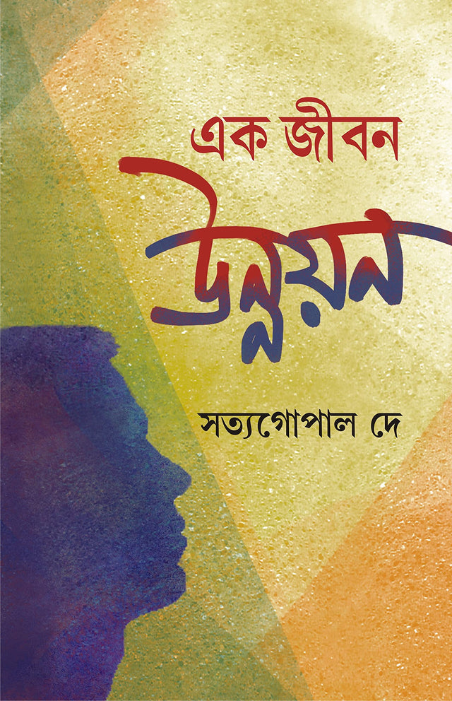 EK JIBON UNNAYON - Retail Maharaj