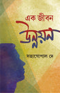 EK JIBON UNNAYON - Retail Maharaj