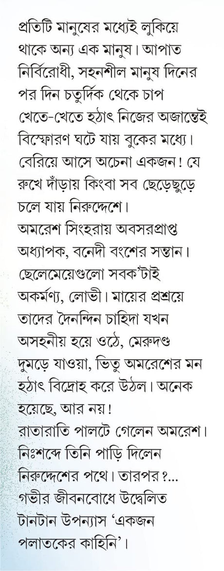 Ekjon Palataker Kahini | Bengali Novel by Prafulla Roy | Bangla Upanyas - Retail Maharaj