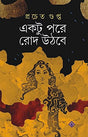Ektu Pore Rod Uthbe [Hardcover] Prachet Gupta - Retail Maharaj