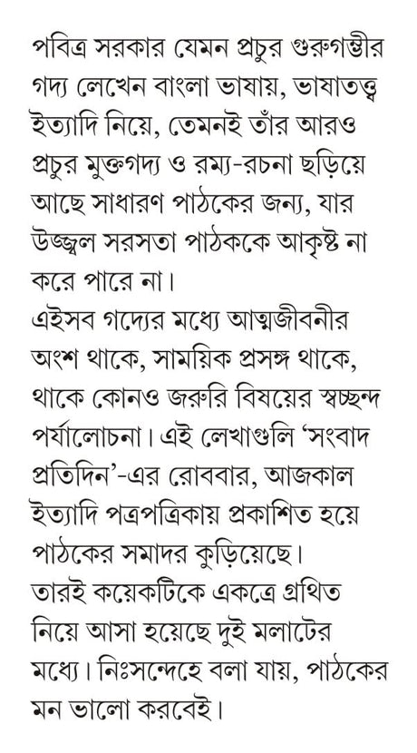Eto Kotha Kisher? | Bengali Satirical Essays by Pabitra Sarkar | Bangla Ramya Rachana - Retail Maharaj