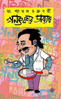 GANATKAR DAKTAR [Hardcover] DR.SHYAMAL CHAKRABORTY [Hardcover] DR.SHYAMAL CHAKRABORTY - Retail Maharaj