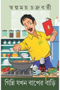 GINNI JOKHON BAPER BARI [Hardcover] SWAPNAMOY CHAKRABORTY,PATRABHARATI - Retail Maharaj