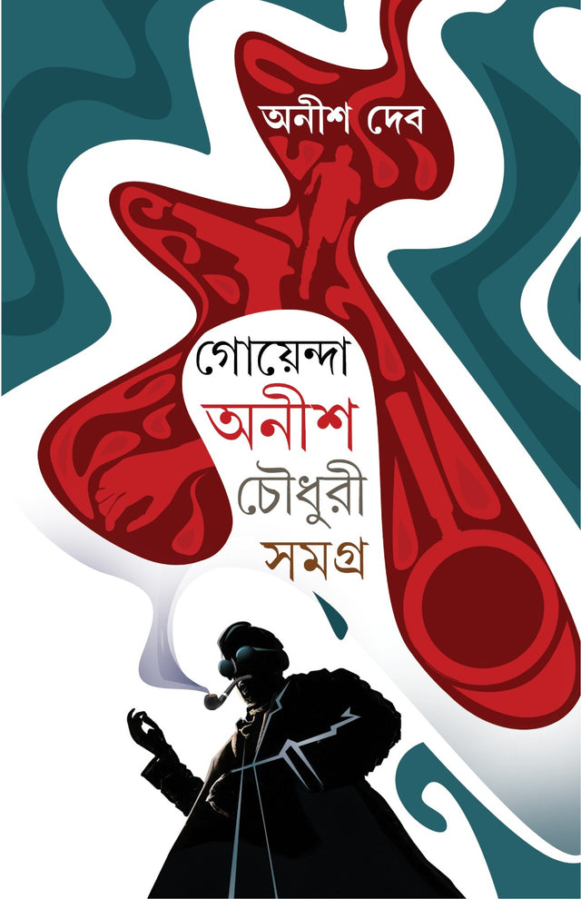 Goenda Anish Chowdhury Samagra (Bengali Version) - Retail Maharaj