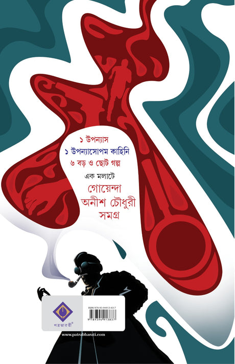 Goenda Anish Chowdhury Samagra (Bengali Version) - Retail Maharaj