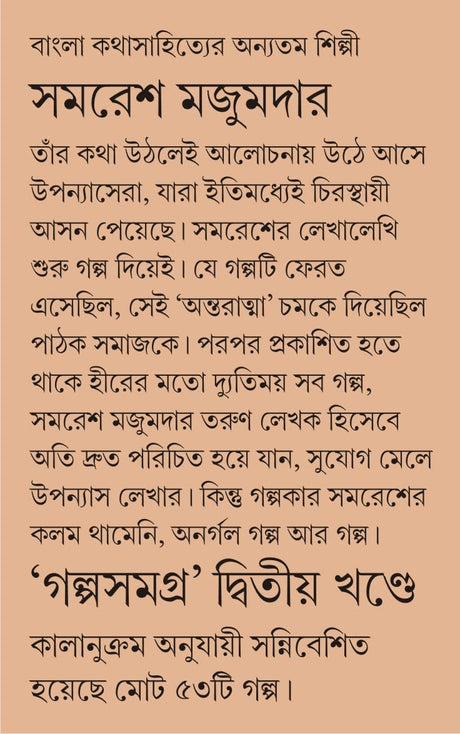 Golpo Samagra: Volume 2 | Collection of Bengali Stories by Samaresh Majumdar - Retail Maharaj