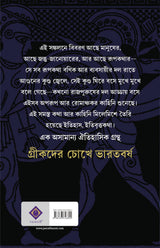 Greekder Chokhe Bharatbarsha - Retail Maharaj