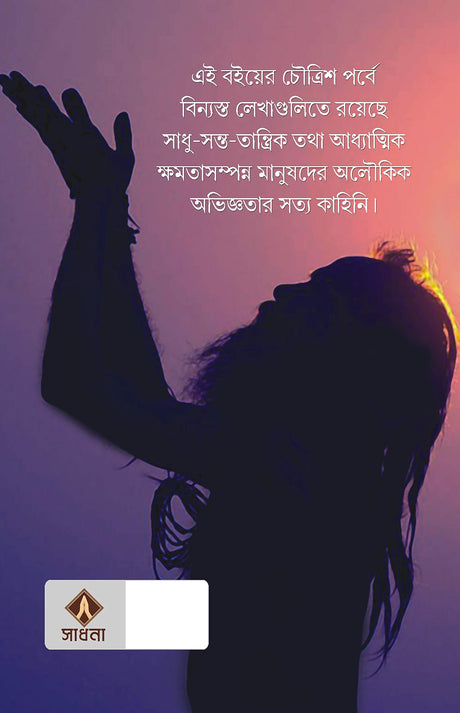 Gunijoner Aloukik Abhiggota - Retail Maharaj