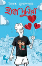 Haba Duniya | Bengali Novelettes for Adults | Bangla Samajik Upanyas by Saikat Mukherjee - Retail Maharaj