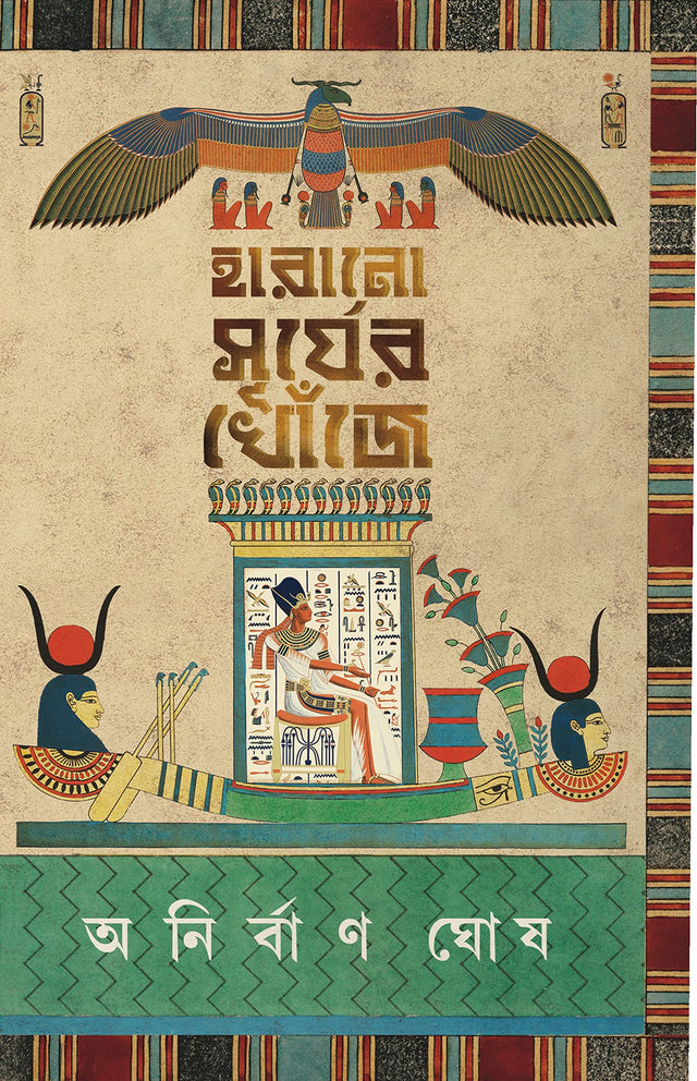 Harano Surjer Khonje | Egyptian Mythology | Bangla Upanyas | Bengali Book on Egypt - Retail Maharaj