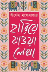 Hariye Jaowa Lekha: Volume 2 | Shirshendu Mukhopadhyay | Bengali Collection of Rare Stories, Novels, Memoirs & Essays - Retail Maharaj