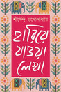 Hariye Jaowa Lekha: Volume 2 | Shirshendu Mukhopadhyay | Bengali Collection of Rare Stories, Novels, Memoirs & Essays - Retail Maharaj