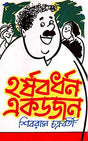 Harsobardhan Ek Dojon - Retail Maharaj