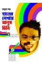 Hater Lekhay Manush Chini [Hardcover] Ratul Datta,PATRABHARATI - Retail Maharaj