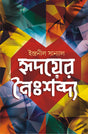 Hridoyer Noishobdyo | Bengali Contemporary Fiction | Bangla Upanyas - Retail Maharaj