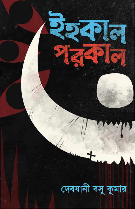 Ihokal Porokal | Bangla Galpo Sankalan | Bengali Stories - Retail Maharaj