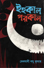 Ihokal Porokal | Bangla Galpo Sankalan | Bengali Stories - Retail Maharaj