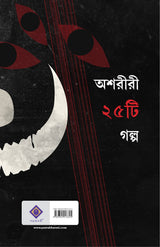 Ihokal Porokal | Bangla Galpo Sankalan | Bengali Stories - Retail Maharaj