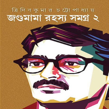 Jagumama Rahasya Samagra 2 [Hardcover] Tridib Kumar Chattopadhyay - Retail Maharaj