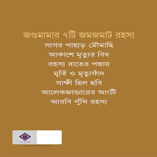 Jagumama Rahasya Samagra 2 [Hardcover] Tridib Kumar Chattopadhyay - Retail Maharaj