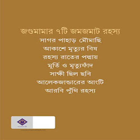 Jagumama Rahasya Samagra 2 [Hardcover] Tridib Kumar Chattopadhyay - Retail Maharaj
