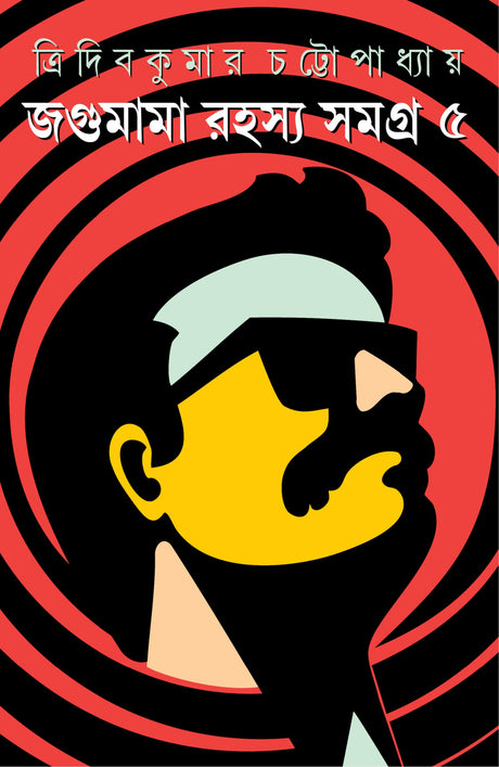 Jagumama Rahasya Samagra Volume 5 | Bengali Detective Novels | Bangla Upanyas Sankalan - Retail Maharaj
