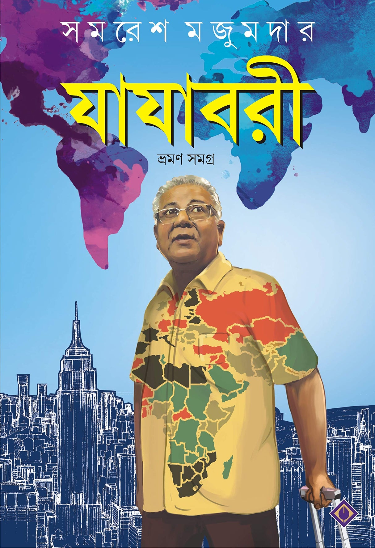 Jajabori Bhraman Samagra | Travelogues by Samares Mazumdar - Retail Maharaj