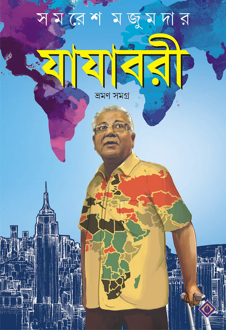 Jajabori Bhraman Samagra | Travelogues by Samares Mazumdar - Retail Maharaj